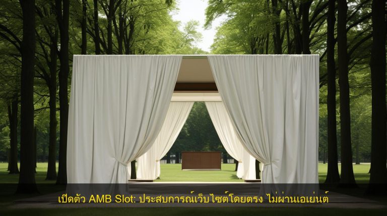 เปิดตัว AMB Slot: ประสบการณ์เว็บไซต์โดยตรง ไม่ผ่านเอเย่นต์